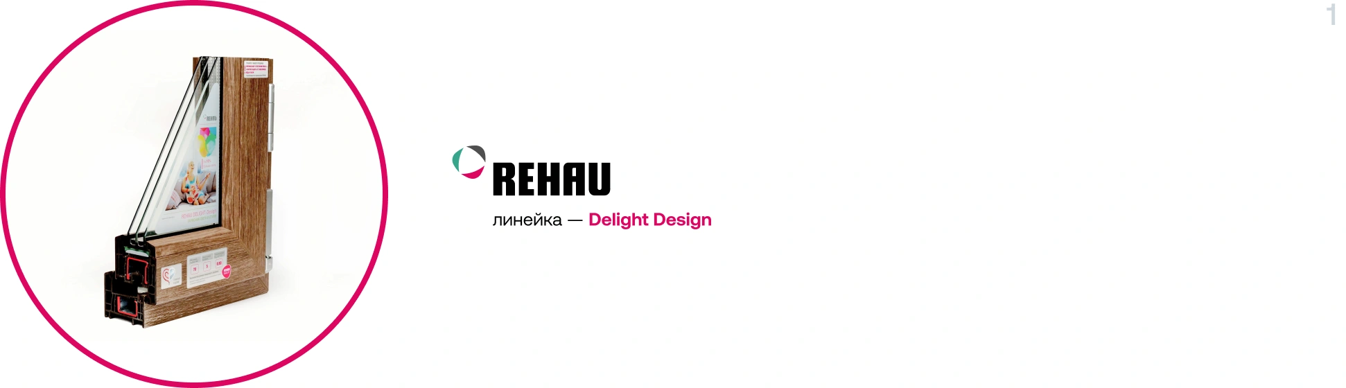 Профиль Rehau Delight Design