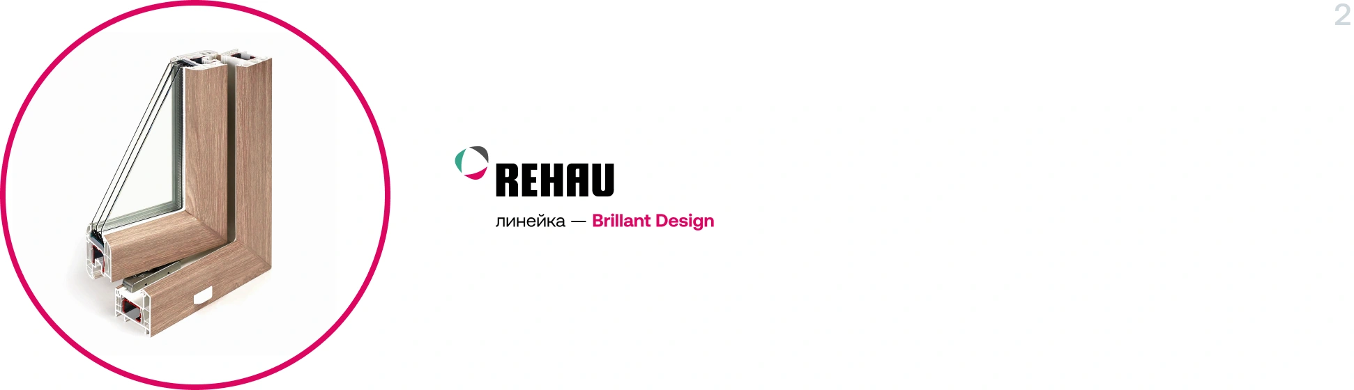 Профиль Rehau Brilliant Design