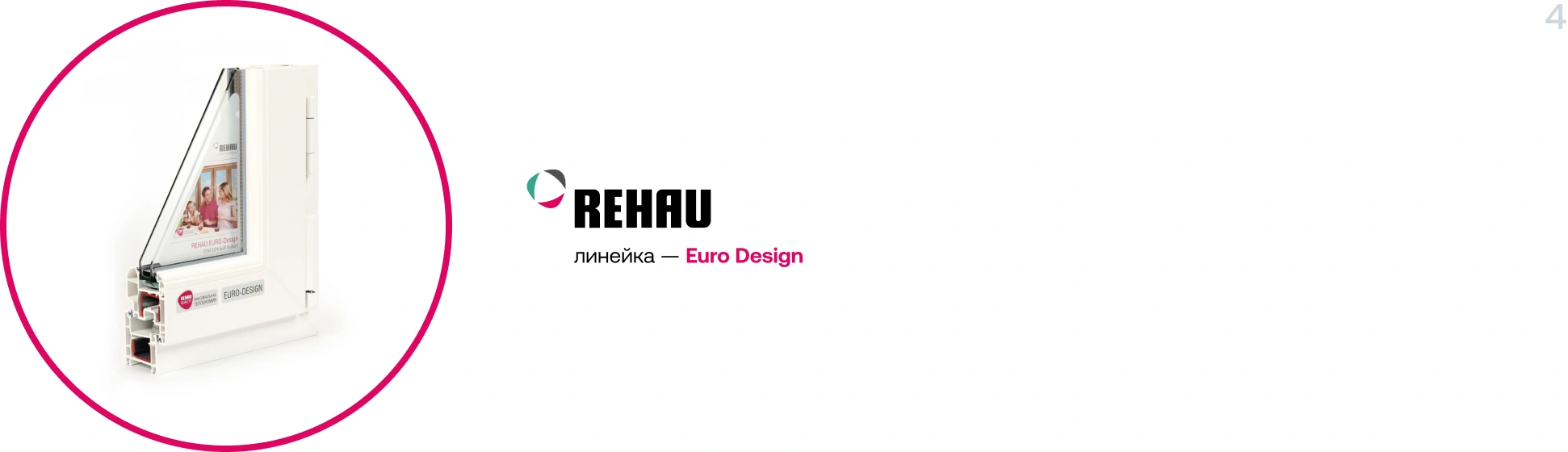 Профиль Rehau Euro Design